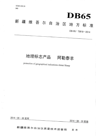 【地方标准】DB65∕T 3618-2014 地理标志产品 阿勒泰羊.pdf