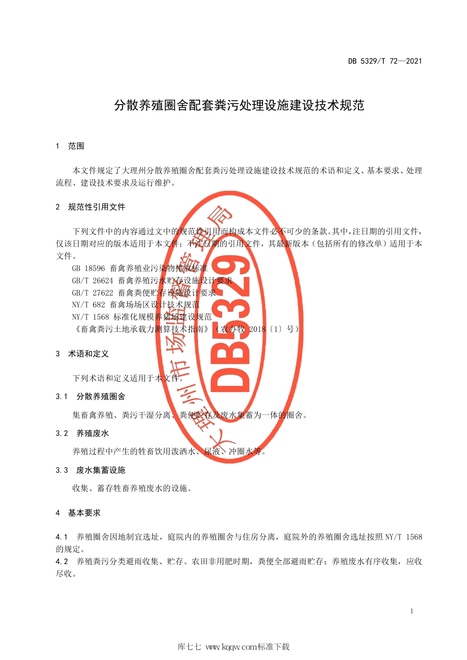 【地方标准】DB5329∕T 72-2021 分散养殖圈舍配套粪污处理设施建设技术规范.pdf_第3页