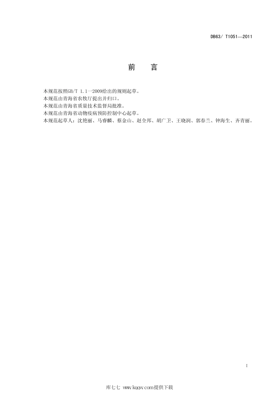 【地方标准】DB63∕T 1051-2011 重大动物疫病免疫抗体监测技术规范.pdf_第2页