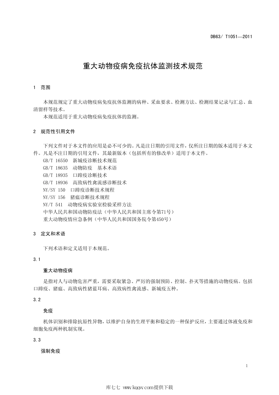 【地方标准】DB63∕T 1051-2011 重大动物疫病免疫抗体监测技术规范.pdf_第3页