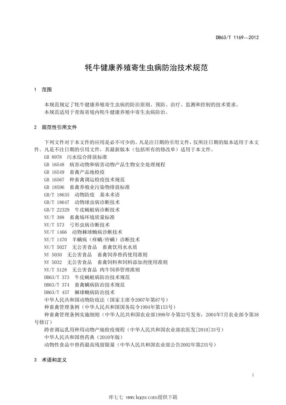 【地方标准】DB63∕T 1169-2012 牦牛健康养殖寄生虫病防治技术规范.pdf_第3页
