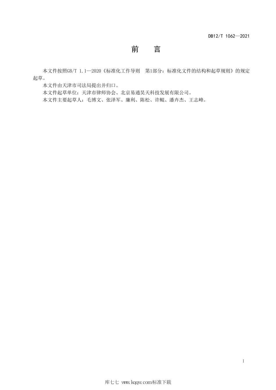 【地方标准】DB12∕T 1062-2021 刑事辩护委托协议准则.pdf_第2页