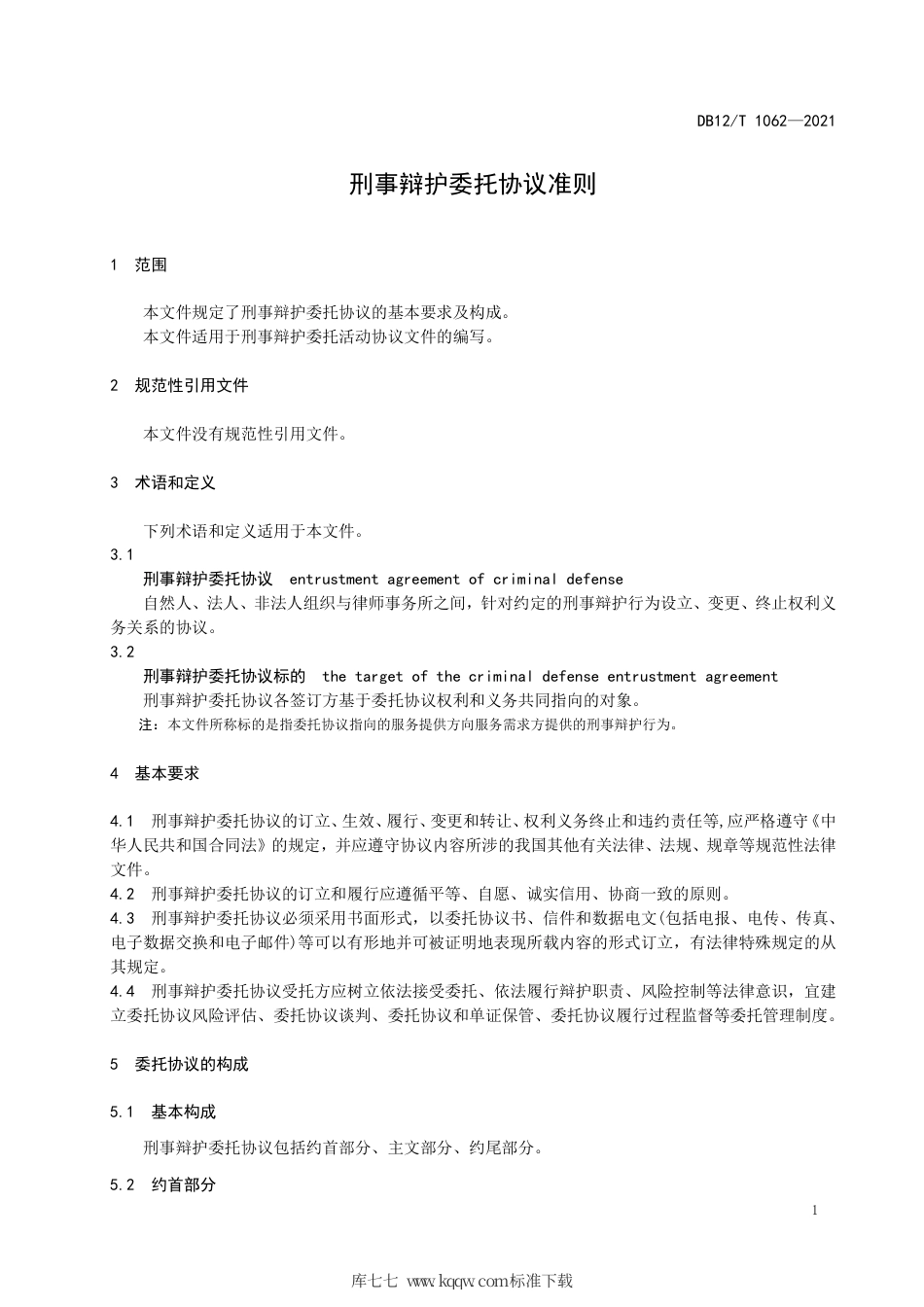 【地方标准】DB12∕T 1062-2021 刑事辩护委托协议准则.pdf_第3页
