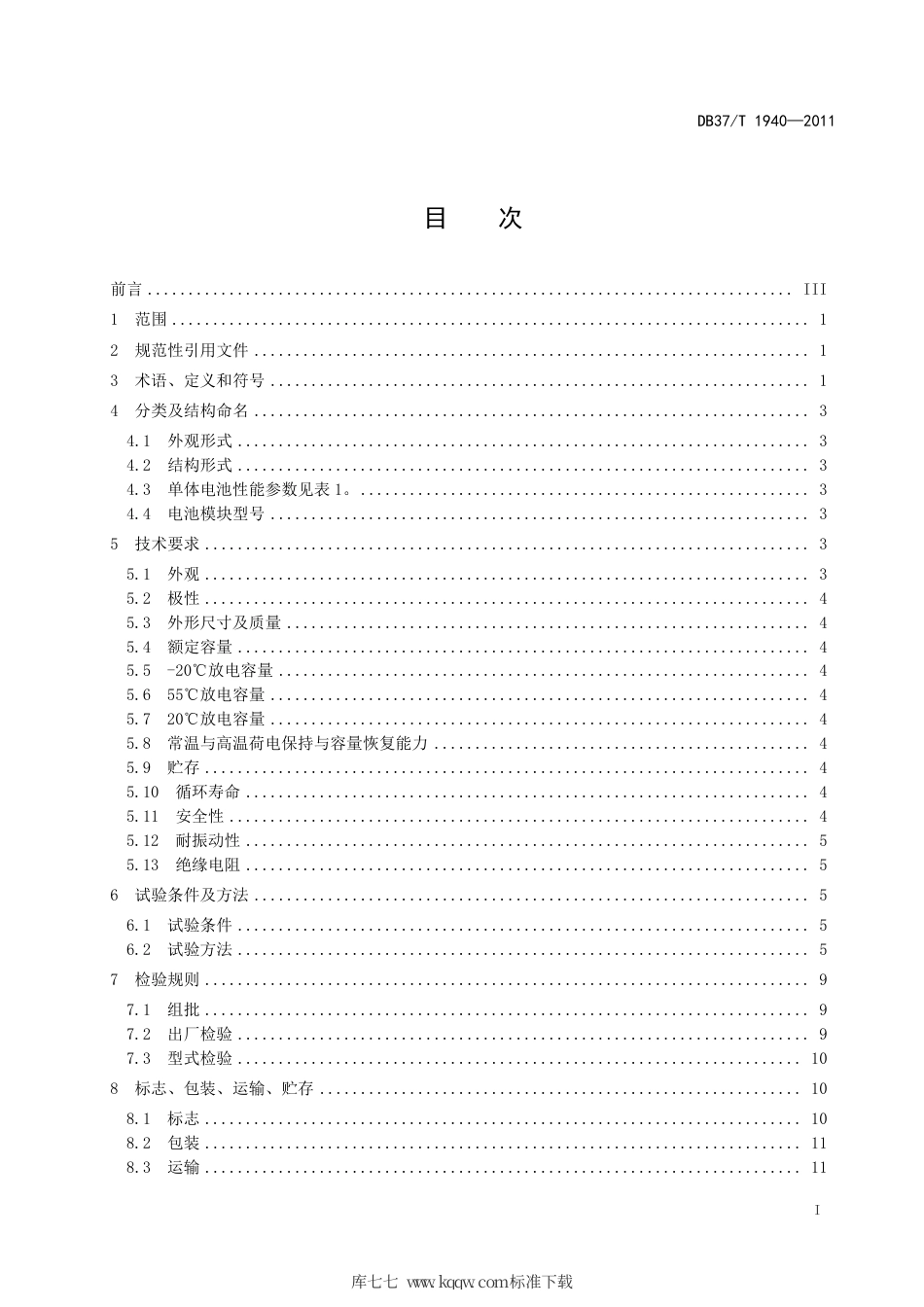 【地方标准】DB37∕T 1940-2011 电动车用磷酸铁锂锂电池模块通用技术条件.pdf_第2页