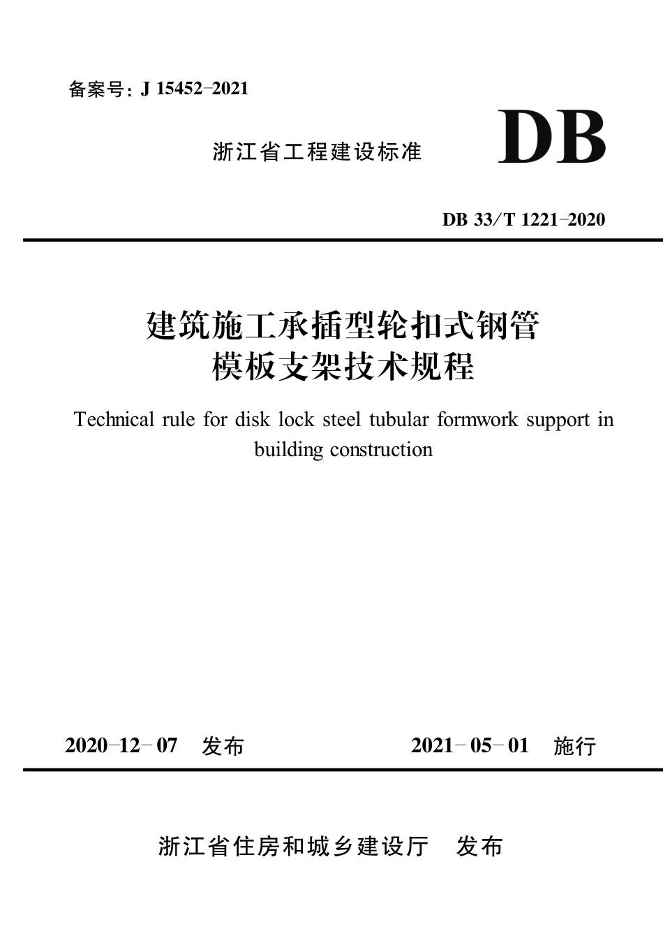 【地方标准】DB33∕T 1221-2020 建筑施工承插型轮扣式钢管模板支架技术规程.pdf_第1页