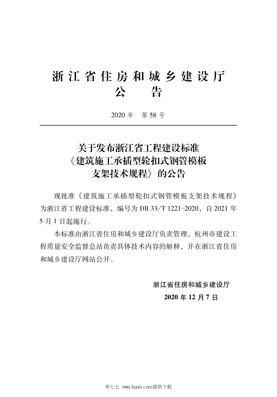 【地方标准】DB33∕T 1221-2020 建筑施工承插型轮扣式钢管模板支架技术规程.pdf_第2页