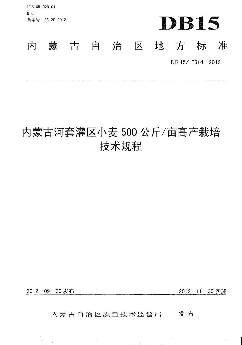 【地方标准】DB15∕T 514-2012 内蒙古河套灌区小麦500公斤-亩高产栽培技术规程.pdf_第1页
