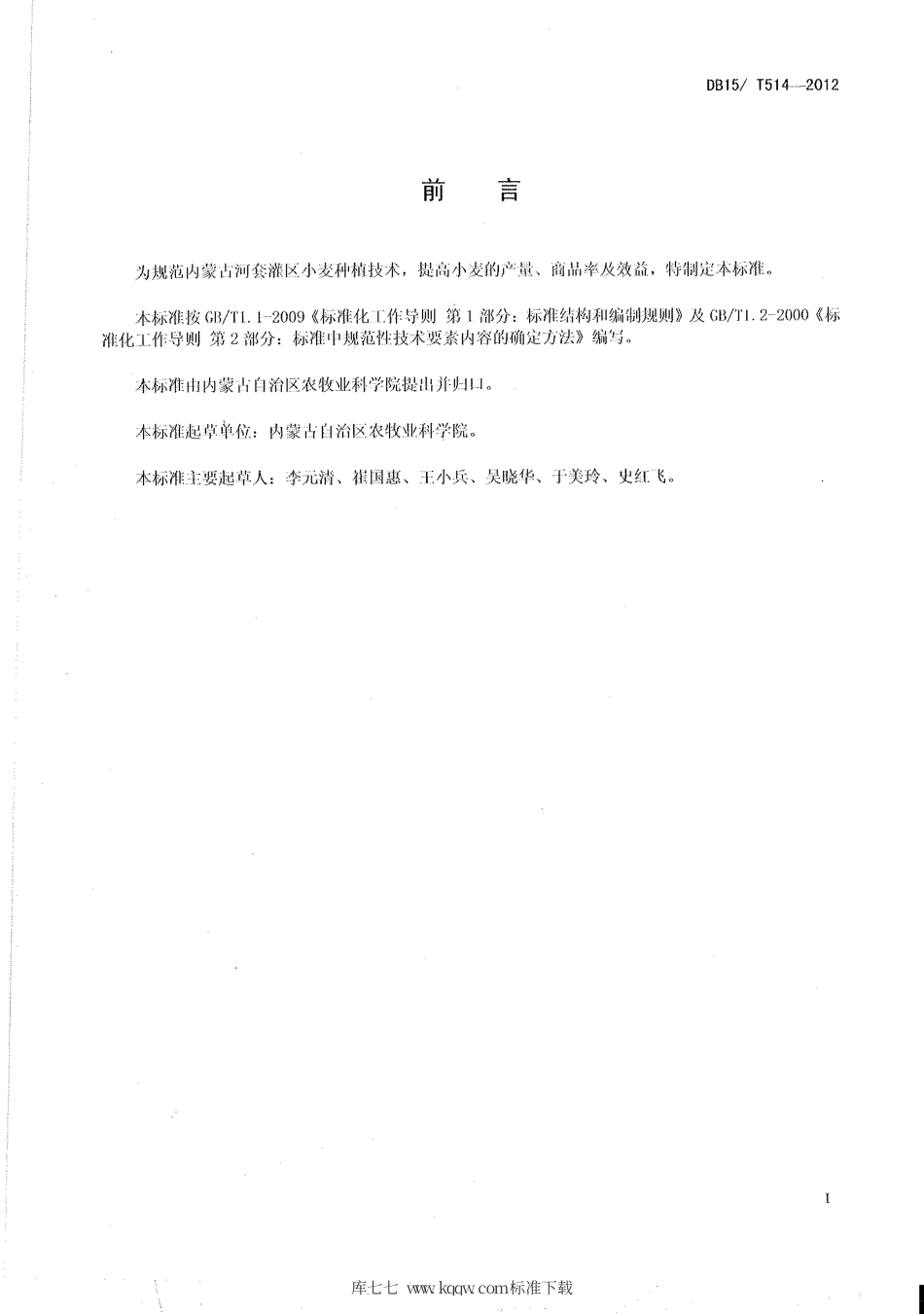 【地方标准】DB15∕T 514-2012 内蒙古河套灌区小麦500公斤-亩高产栽培技术规程.pdf_第2页