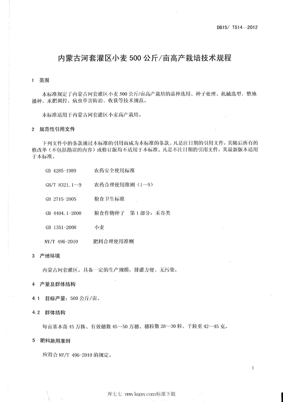【地方标准】DB15∕T 514-2012 内蒙古河套灌区小麦500公斤-亩高产栽培技术规程.pdf_第3页