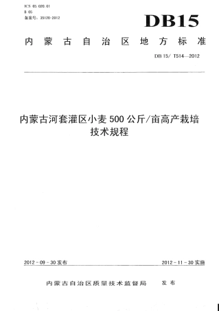 【地方标准】DB15∕T 514-2012 内蒙古河套灌区小麦500公斤-亩高产栽培技术规程.pdf