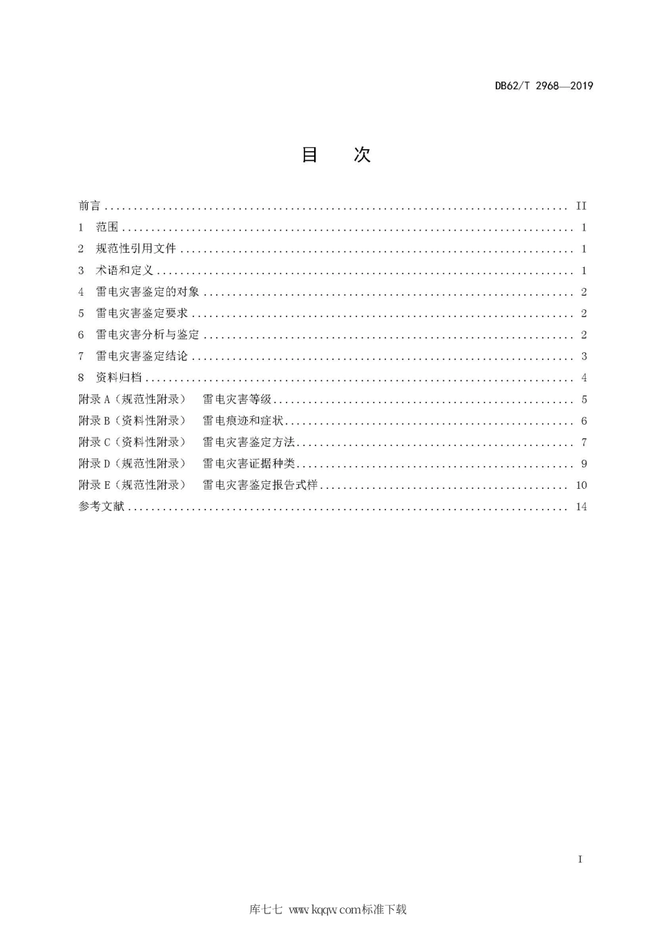 【地方标准】DB62∕T 2968-2019 雷电灾害鉴定技术规范.pdf.pdf_第3页