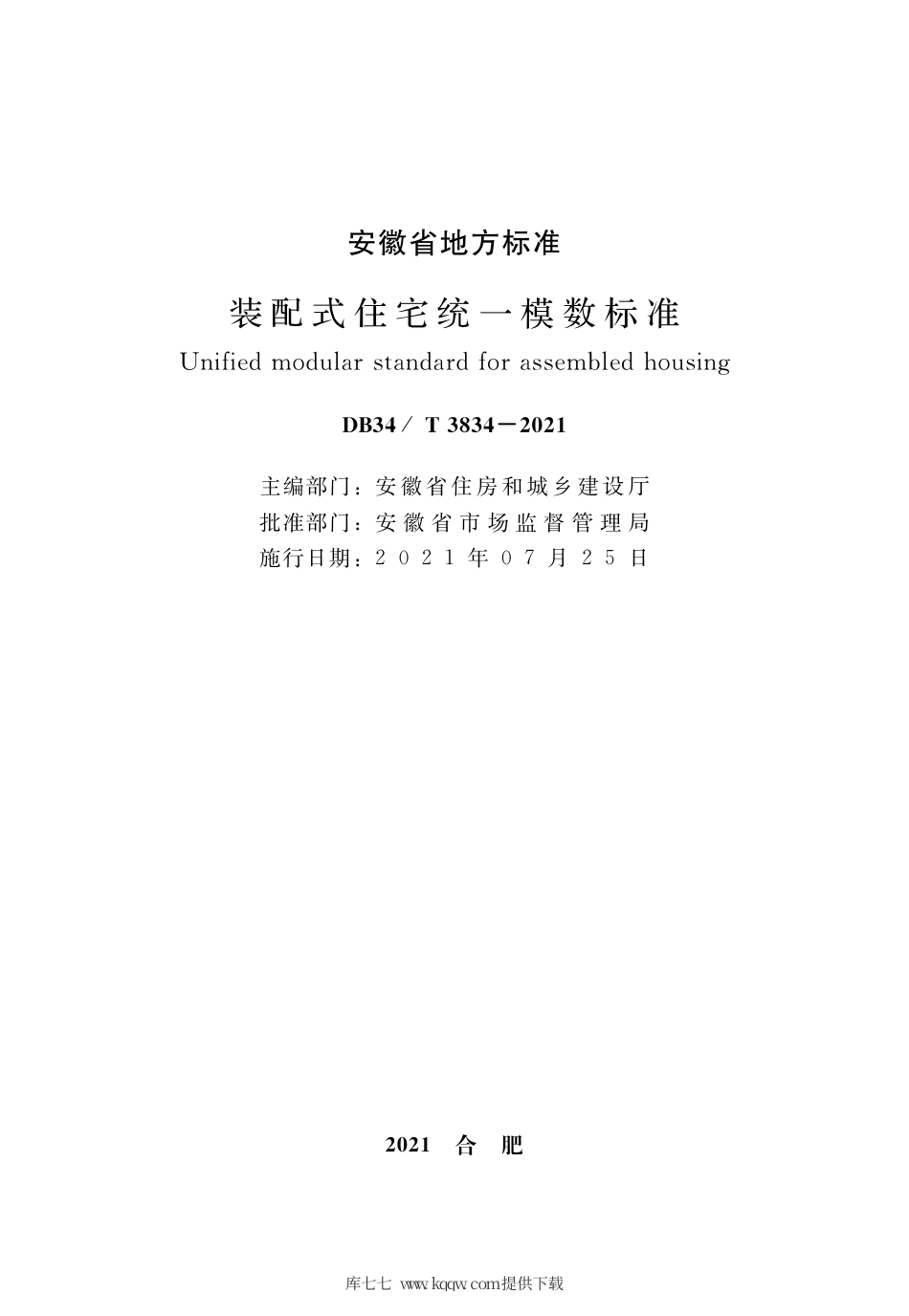 【地方标准】DB34∕T 3834-2021 装配式住宅统一模数标准.pdf_第2页
