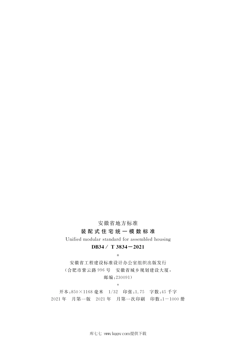 【地方标准】DB34∕T 3834-2021 装配式住宅统一模数标准.pdf_第3页