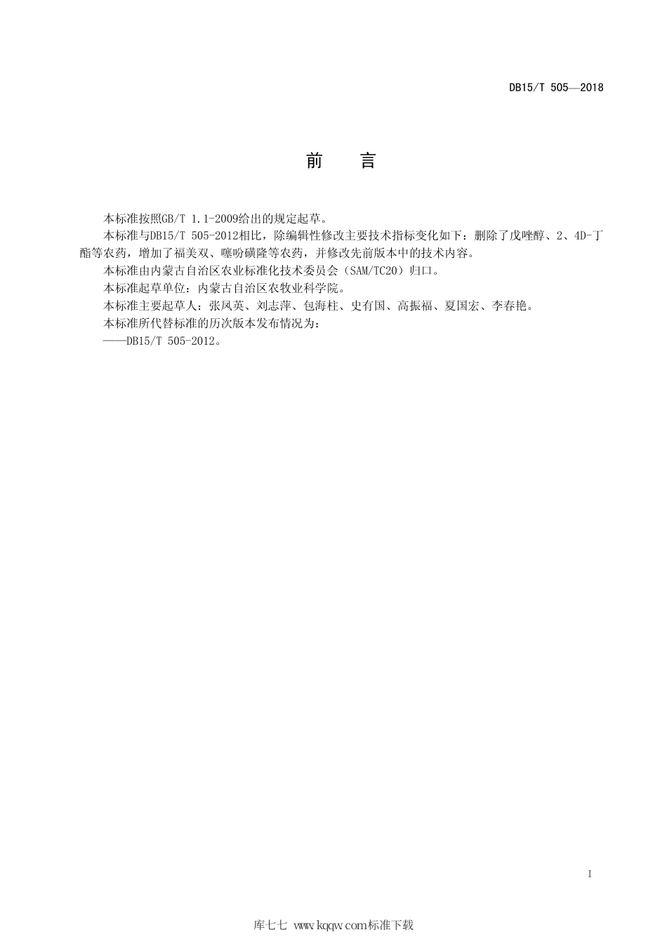 【地方标准】DB15∕T 505-2018 啤酒专用大麦生产技术规程.pdf_第3页