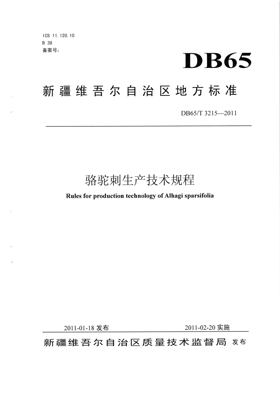 【地方标准】DB65∕T 3215-2011 骆驼刺生产技术规程.pdf_第1页