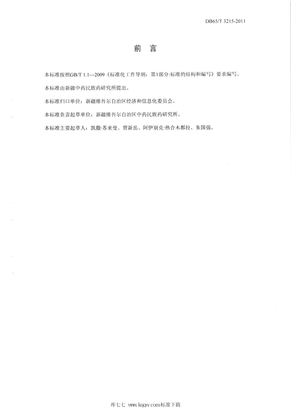 【地方标准】DB65∕T 3215-2011 骆驼刺生产技术规程.pdf_第2页