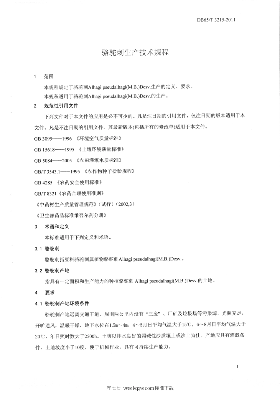 【地方标准】DB65∕T 3215-2011 骆驼刺生产技术规程.pdf_第3页