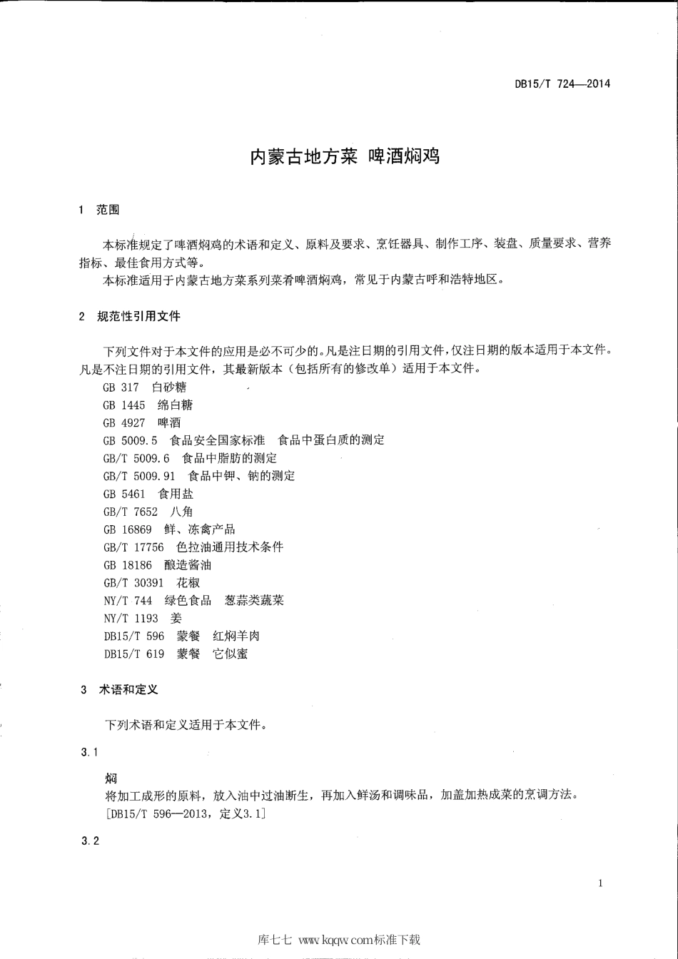【地方标准】DB15∕T 724-2014 内蒙古地方菜 啤酒焖鸡.pdf_第3页