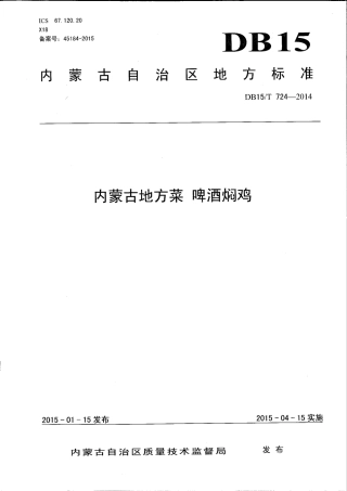 【地方标准】DB15∕T 724-2014 内蒙古地方菜 啤酒焖鸡.pdf