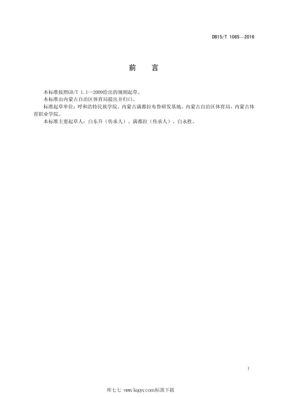 【地方标准】DB15∕T 1065-2016 蒙古族传统布鲁.pdf_第3页