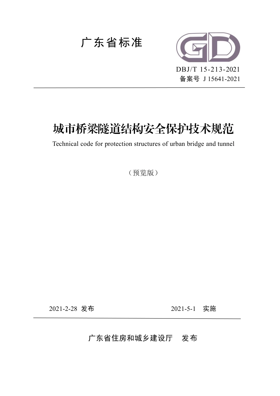 【地方标准】DBJ∕T 15-213-2021 城市桥梁隧道结构安全保护技术规范.pdf_第1页