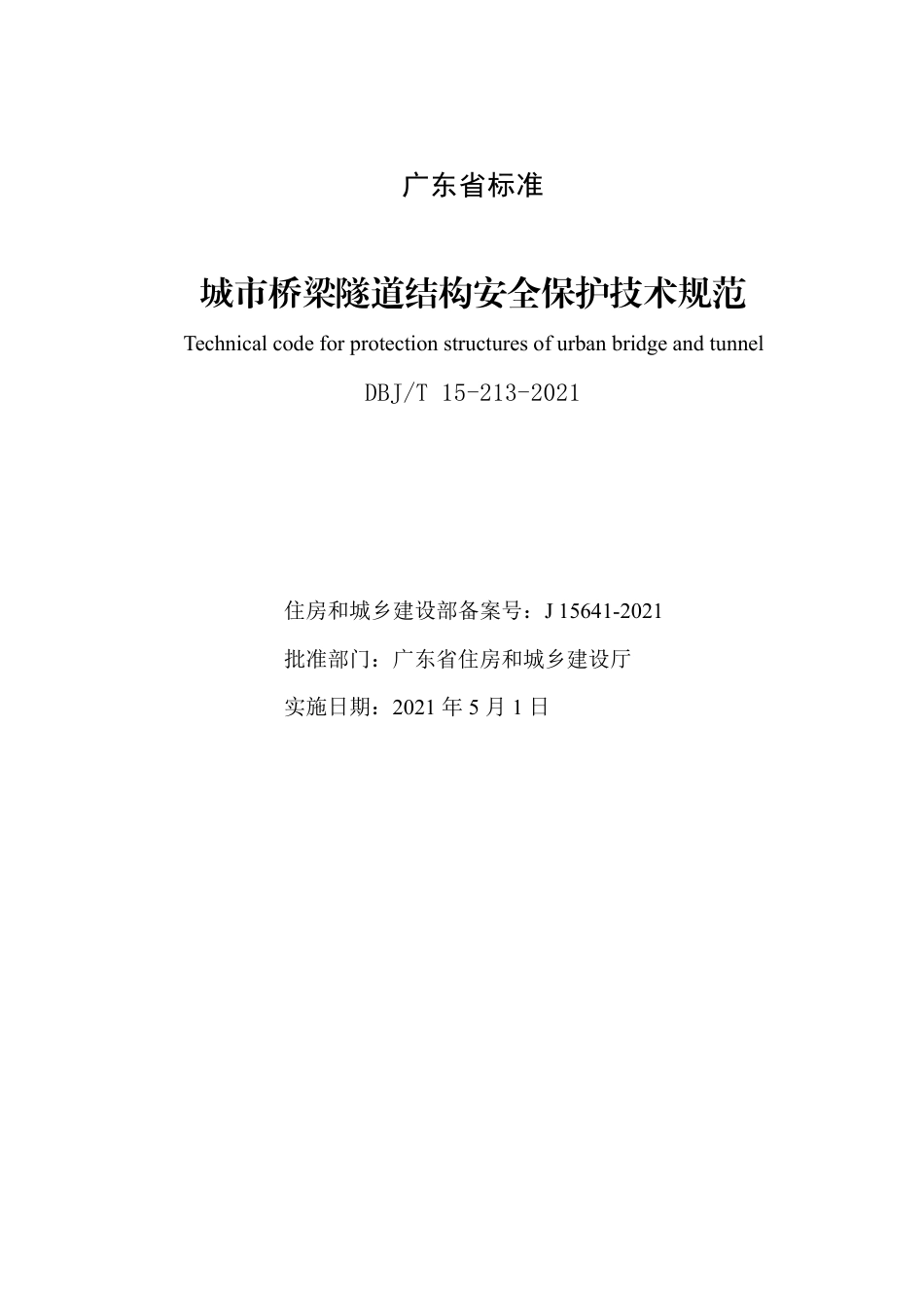 【地方标准】DBJ∕T 15-213-2021 城市桥梁隧道结构安全保护技术规范.pdf_第2页