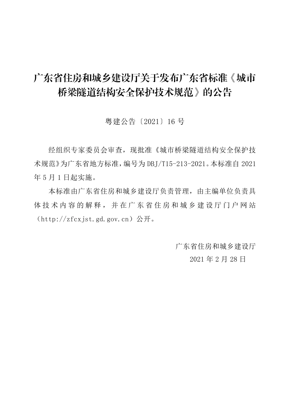 【地方标准】DBJ∕T 15-213-2021 城市桥梁隧道结构安全保护技术规范.pdf_第3页