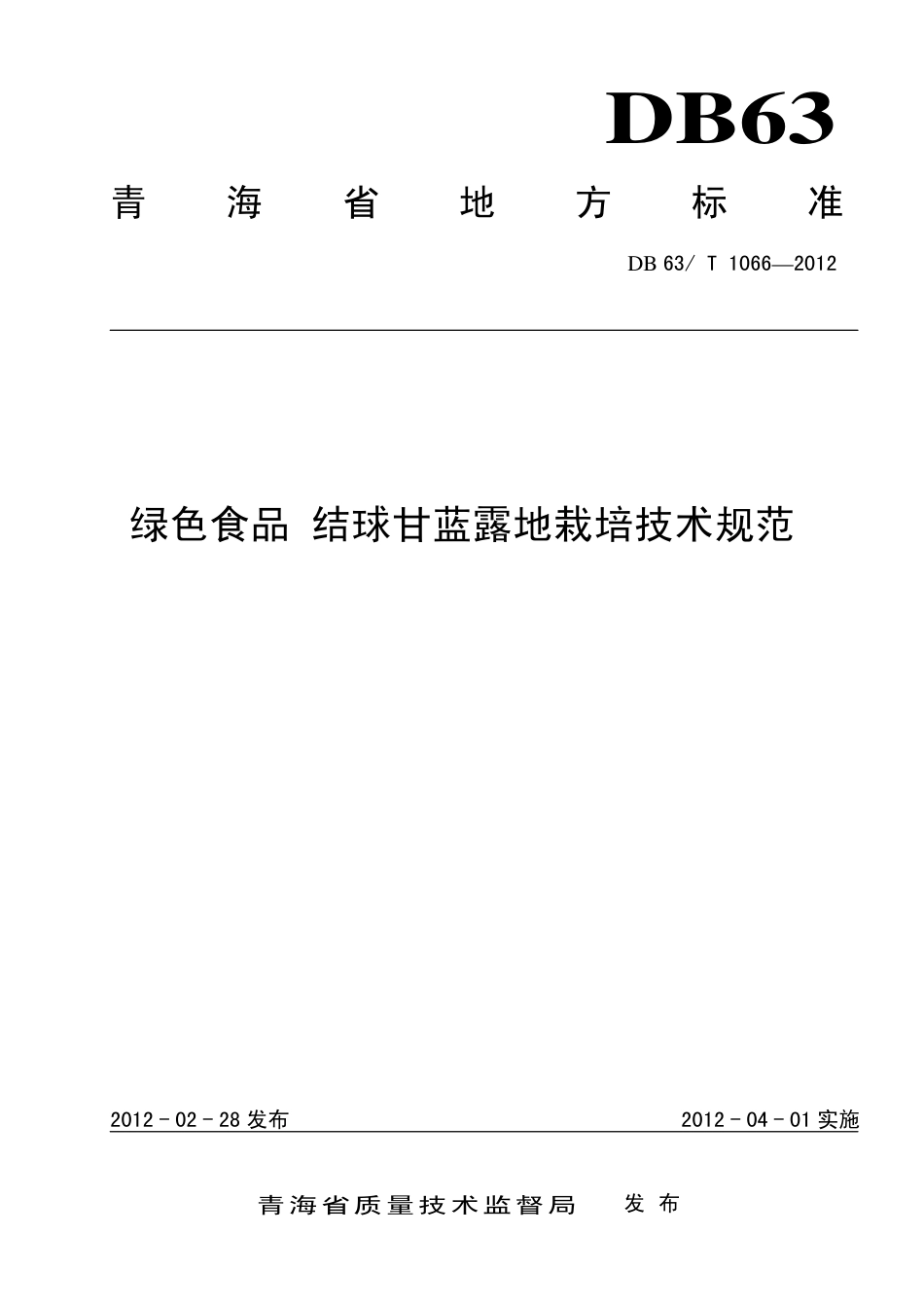 【地方标准】DB63∕T 1066-2012 绿色食品 结球甘蓝露地栽培技术规范.pdf.pdf_第1页