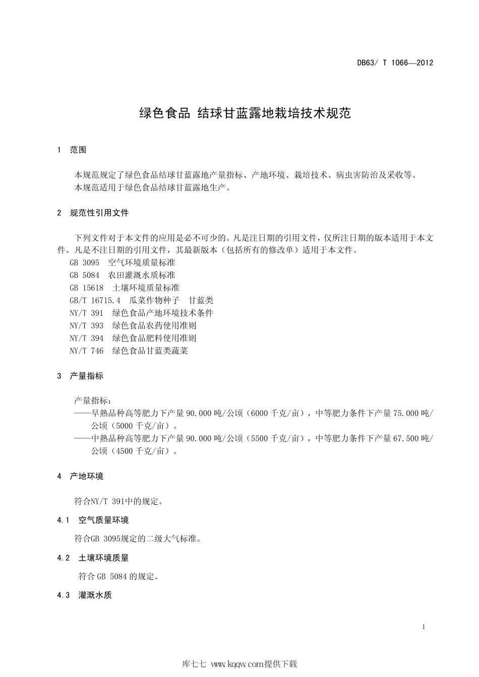 【地方标准】DB63∕T 1066-2012 绿色食品 结球甘蓝露地栽培技术规范.pdf.pdf_第3页