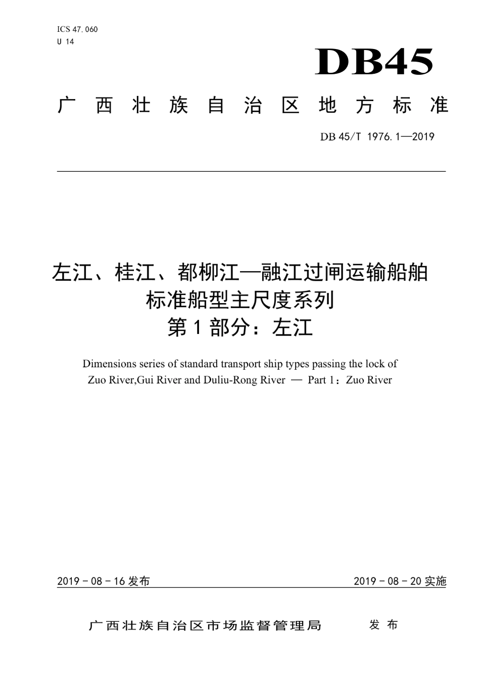 【地方标准】DB45∕T 1976.1-2019 左江、桂江、都柳江-融江过闸运输船舶 标准船型主尺度系列 第1部分：左江.pdf_第1页