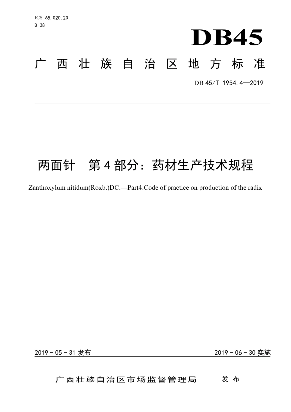【地方标准】DB45∕T 1954.4-2019 两面针 第4部分：药材生产技术规程.pdf_第1页