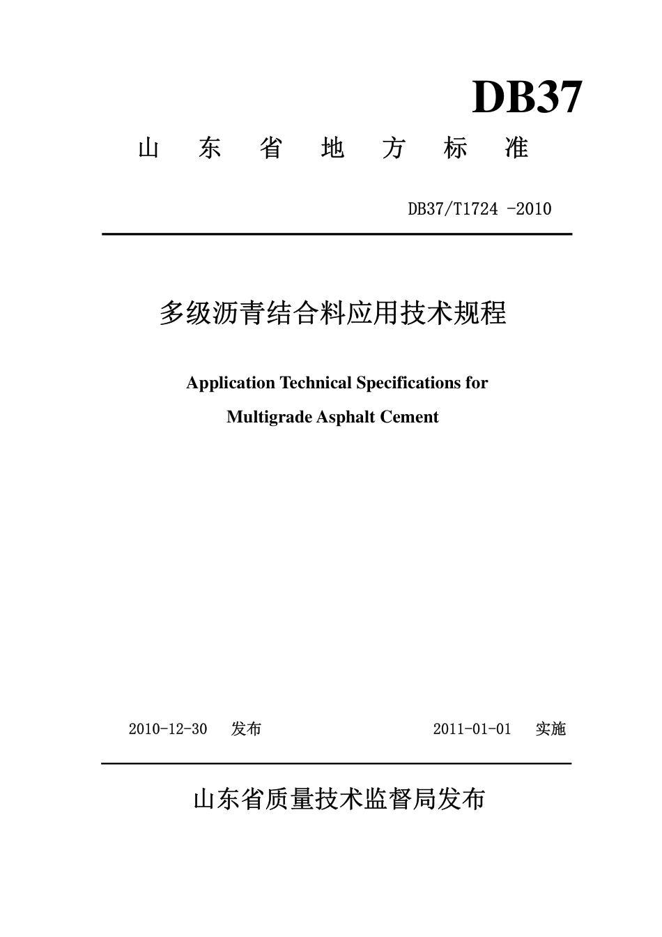 【地方标准】DB37∕T 1724-2010 多级沥青结合料应用技术规程.pdf_第1页