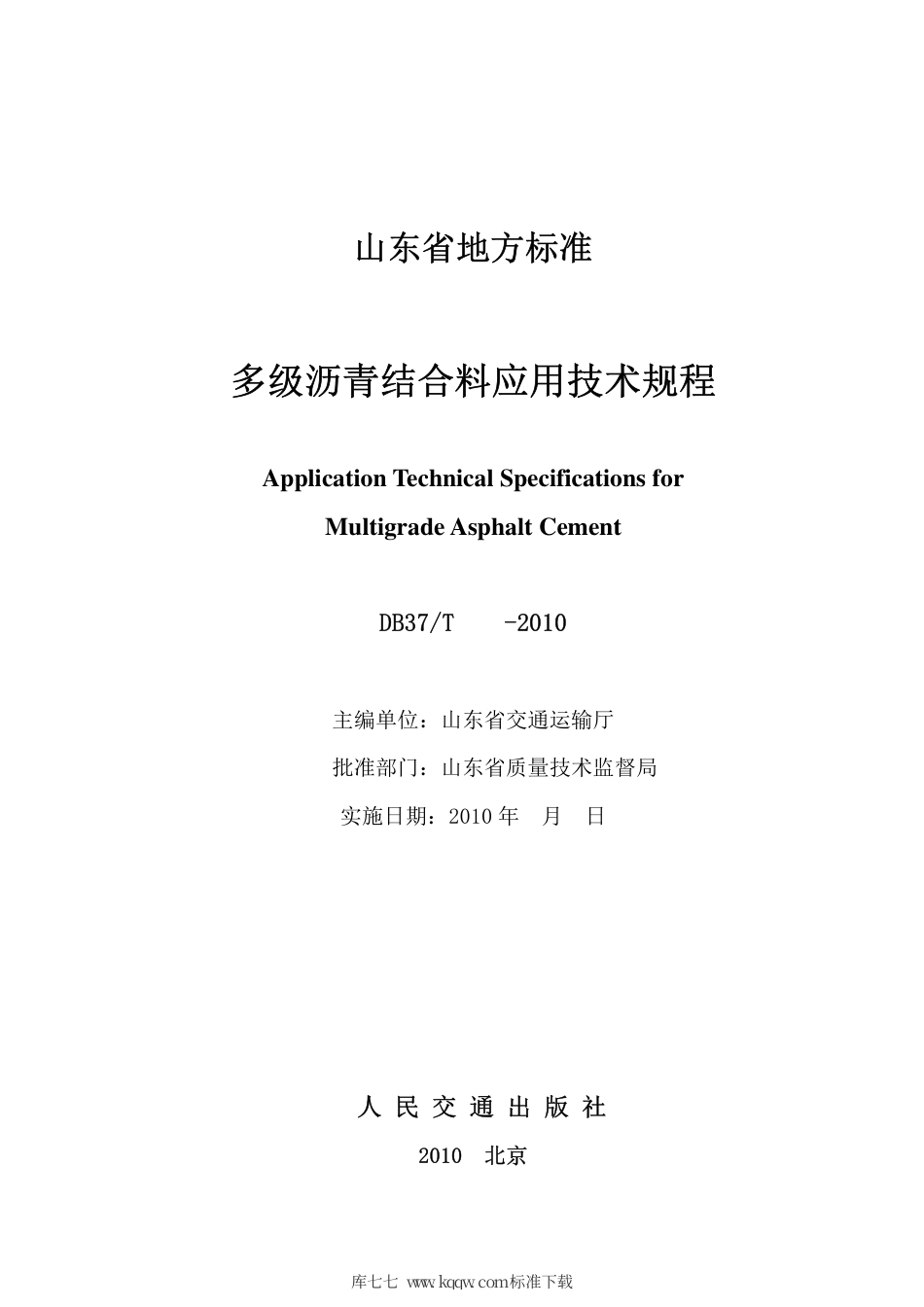 【地方标准】DB37∕T 1724-2010 多级沥青结合料应用技术规程.pdf_第2页