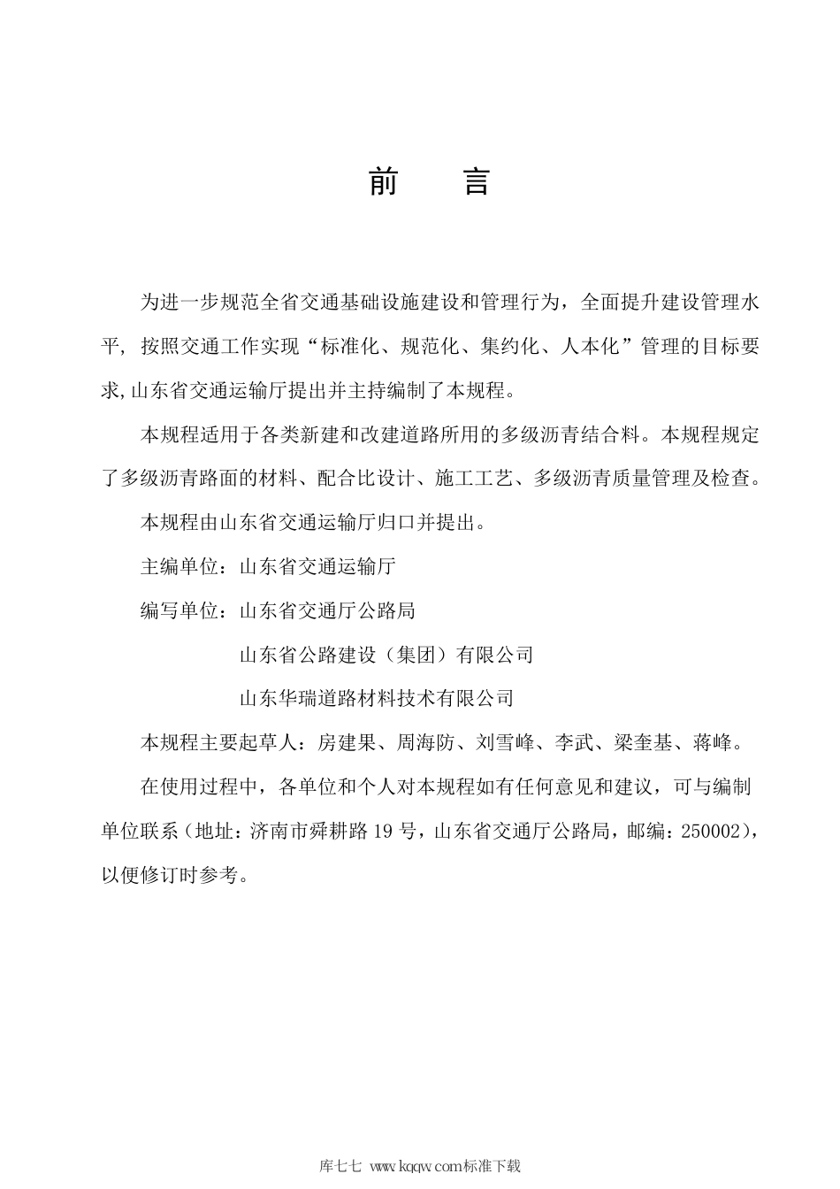 【地方标准】DB37∕T 1724-2010 多级沥青结合料应用技术规程.pdf_第3页