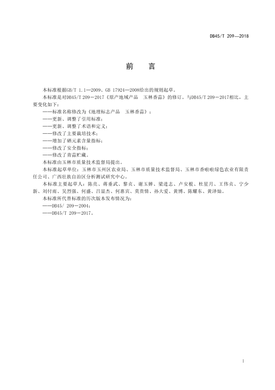 【地方标准】DB45∕T 209-2018 地理标志产品 玉林香蒜.pdf_第3页