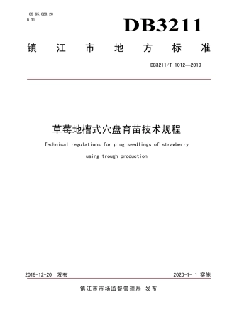 【地方标准】DB3211∕T 1012-2019 草莓地槽式育苗技术规程.pdf