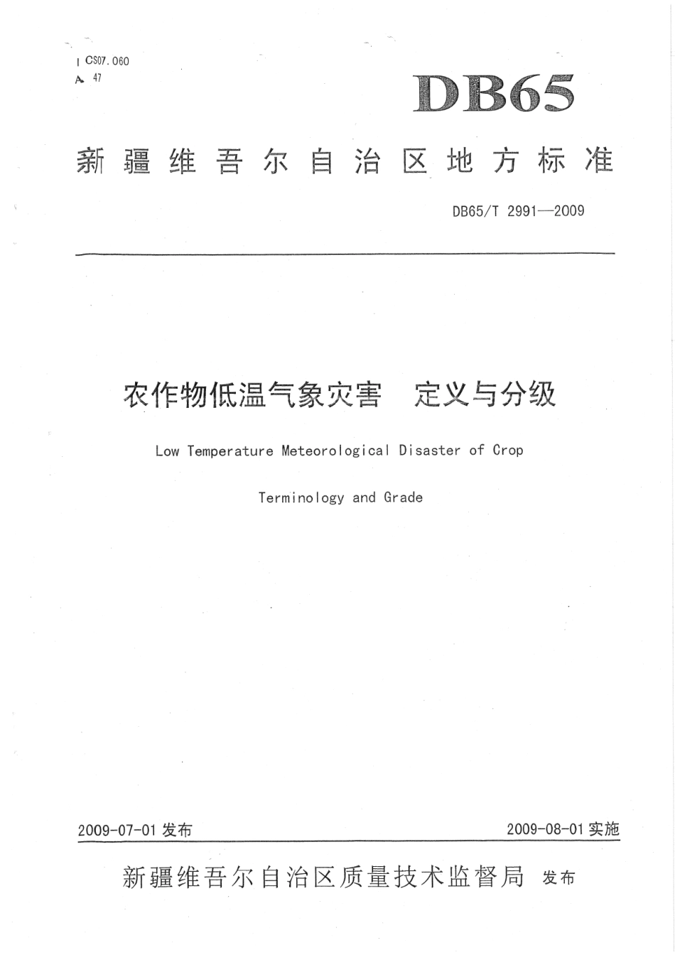 【地方标准】DB65∕T 2991-2009 农作物低温气象灾害 定义与分级.pdf_第1页