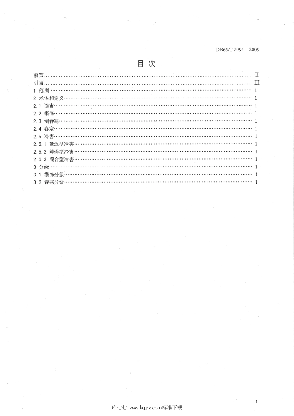 【地方标准】DB65∕T 2991-2009 农作物低温气象灾害 定义与分级.pdf_第2页