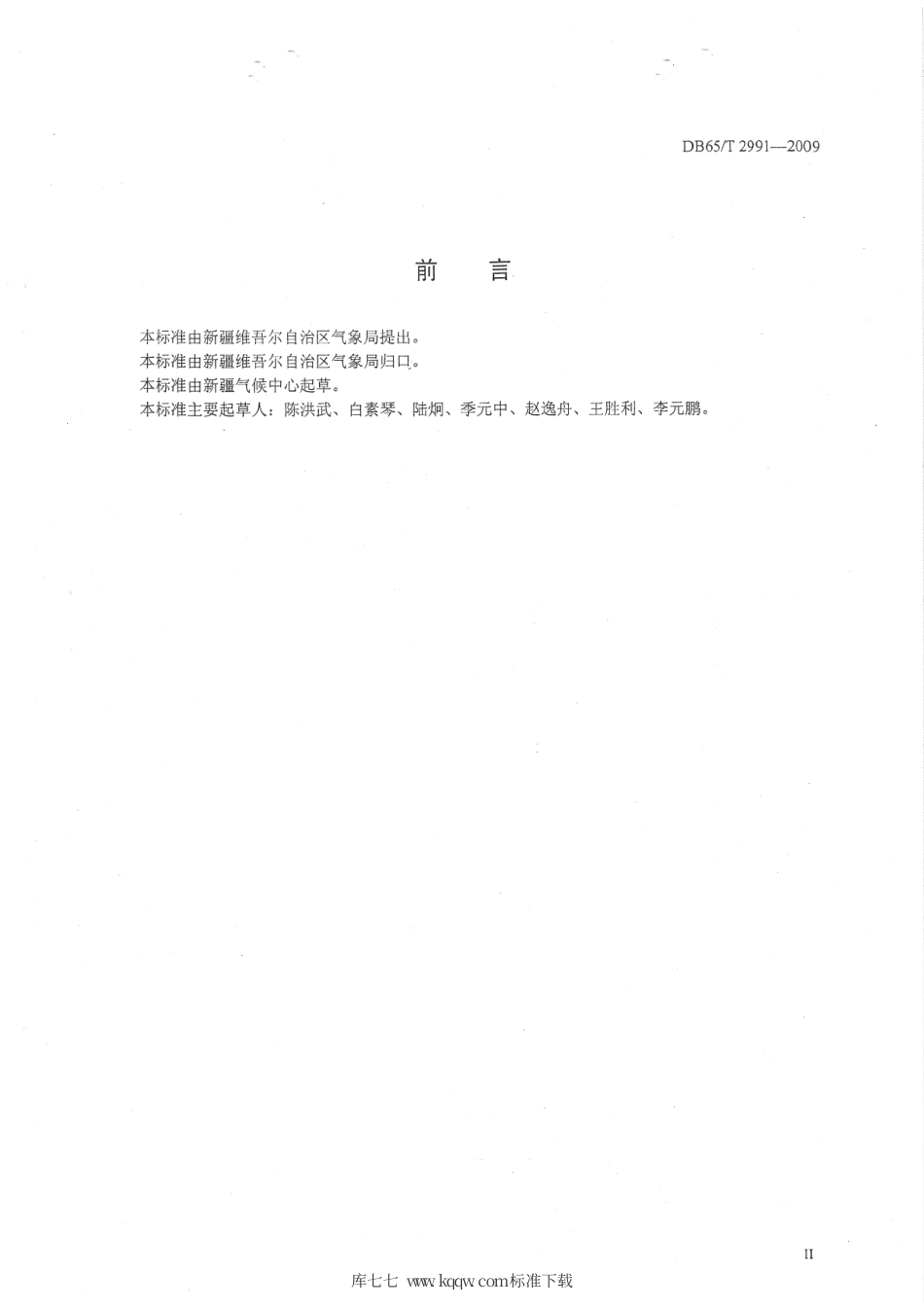 【地方标准】DB65∕T 2991-2009 农作物低温气象灾害 定义与分级.pdf_第3页