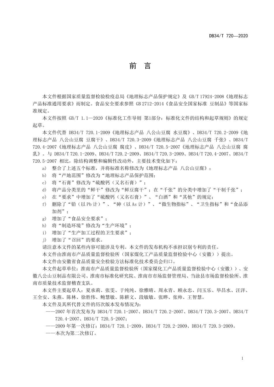 【地方标准】DB34∕T 720-2020 地理标志产品 八公山豆腐.pdf_第3页