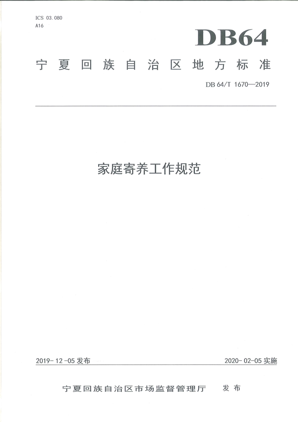 【地方标准】DB64∕T 1670-2019 家庭寄养工作规范.pdf_第1页