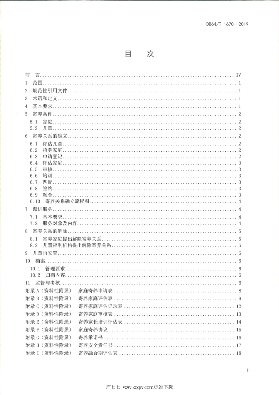 【地方标准】DB64∕T 1670-2019 家庭寄养工作规范.pdf_第3页