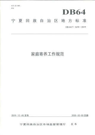 【地方标准】DB64∕T 1670-2019 家庭寄养工作规范.pdf