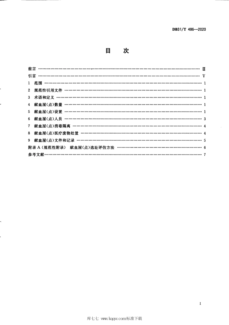 【地方标准】DB31∕T 486-2020 献血屋（点）设置规范.pdf_第3页