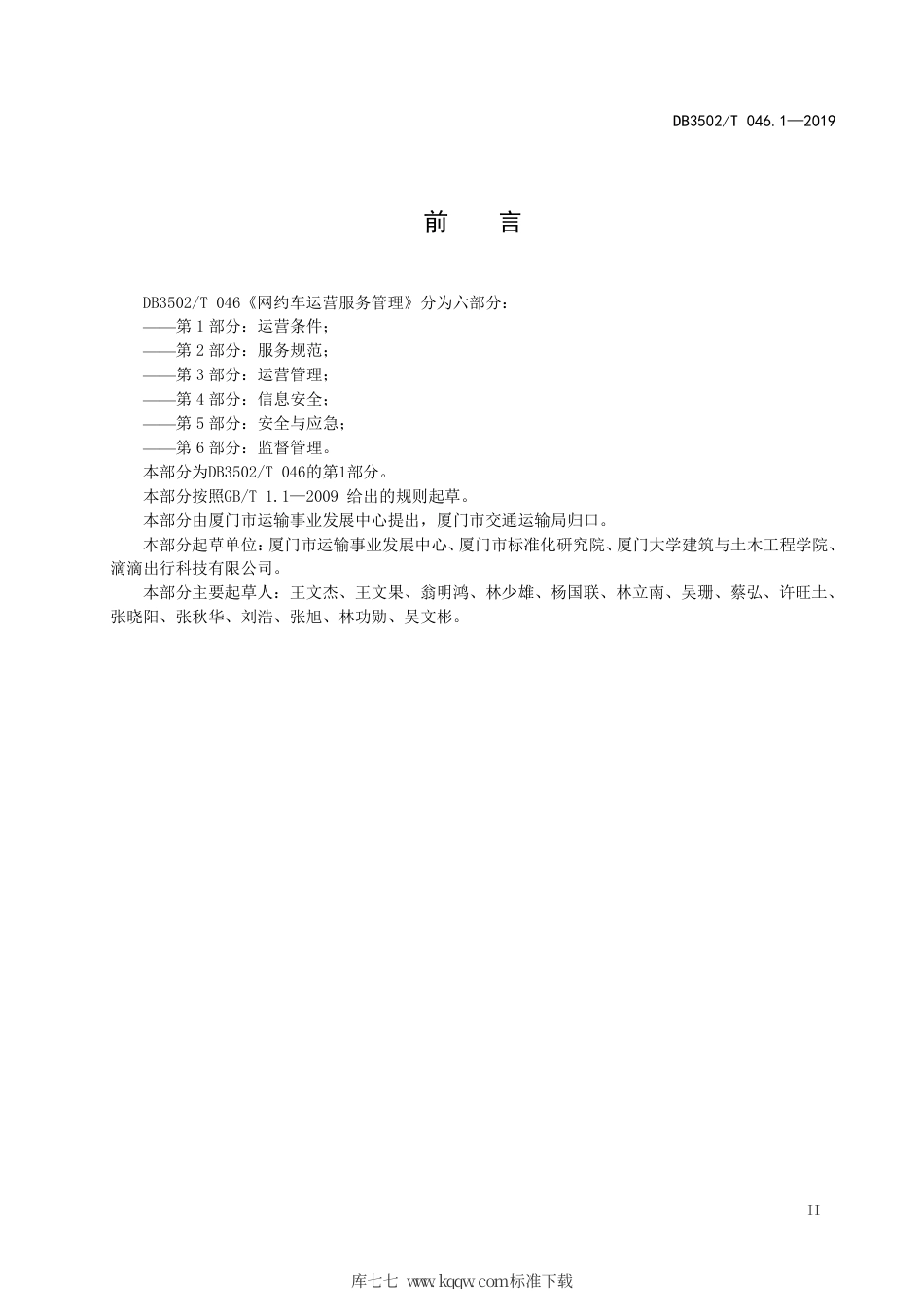 【地方标准】DB3502∕T 046.1-2019 网约车运营服务管理 第1部分：运营条件.pdf_第3页