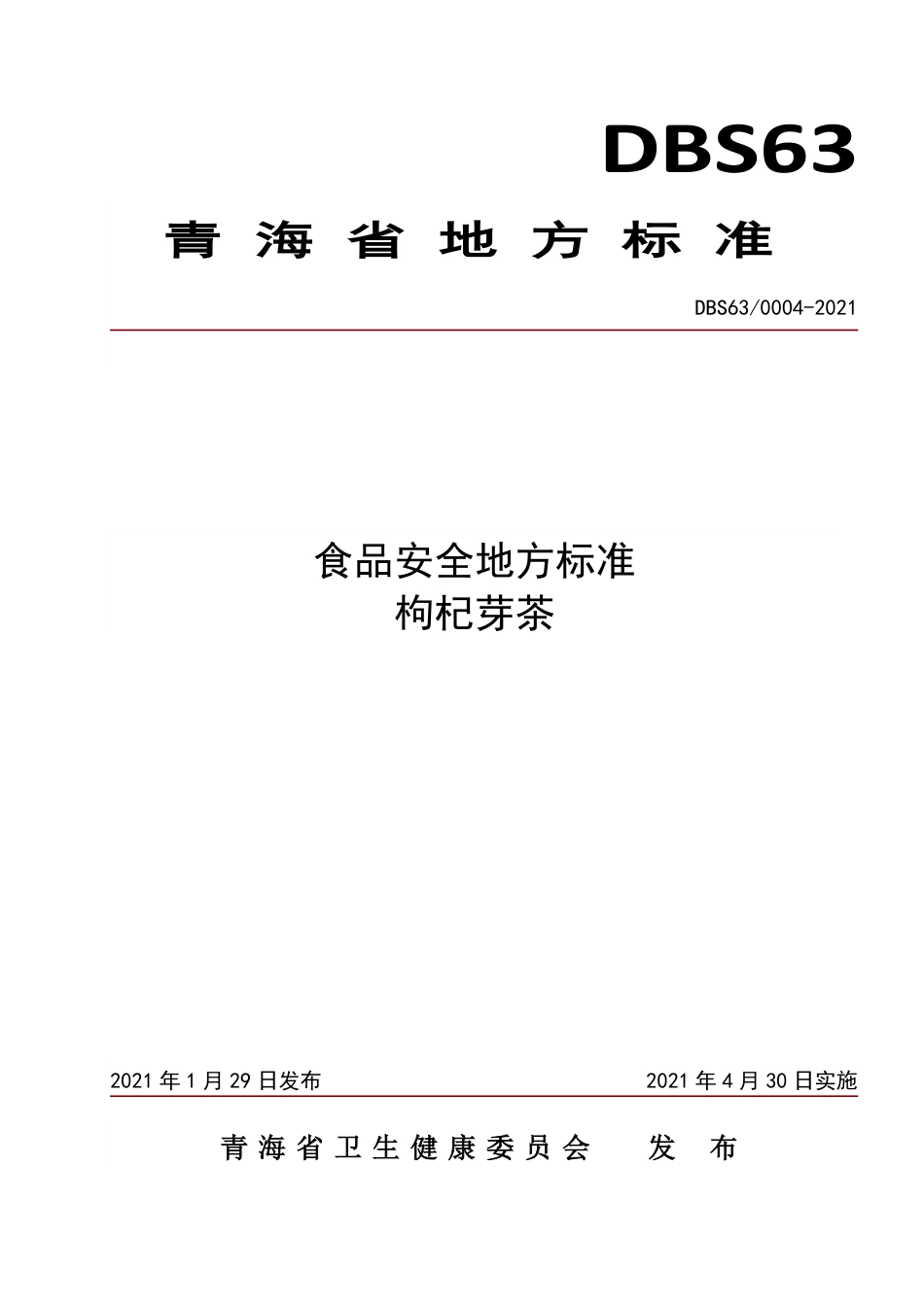 【地方标准】DBS63∕0004-2021 枸杞芽茶.pdf.pdf_第1页