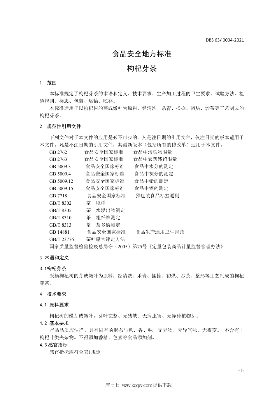 【地方标准】DBS63∕0004-2021 枸杞芽茶.pdf.pdf_第3页