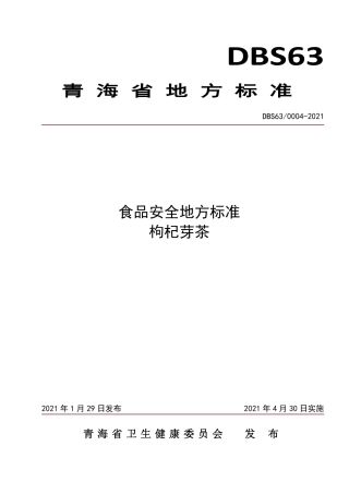 【地方标准】DBS63∕0004-2021 枸杞芽茶.pdf.pdf