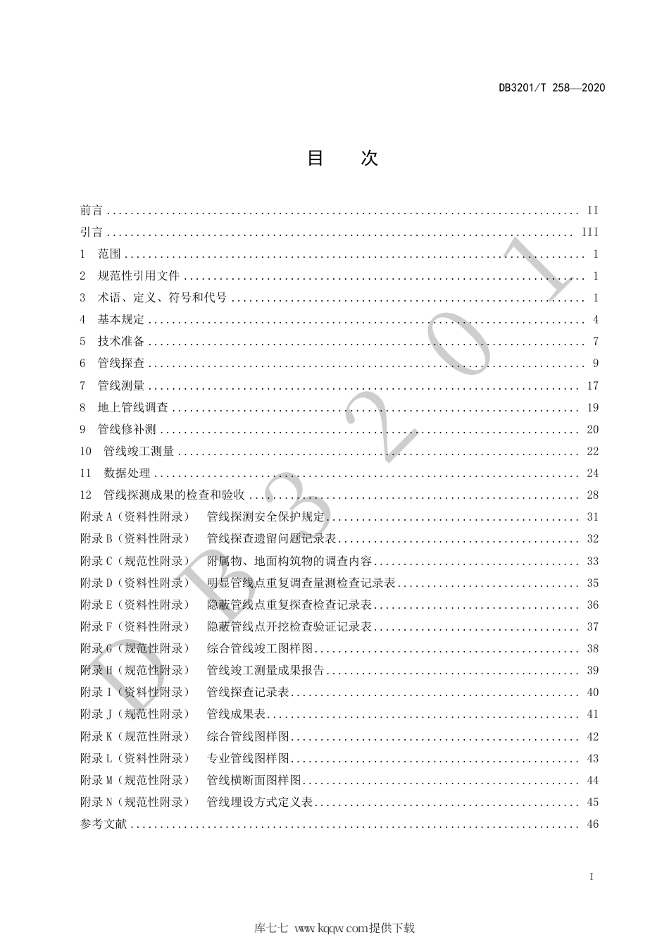 【地方标准】DB3201∕T 258-2020 管线探测技术规程.pdf_第3页