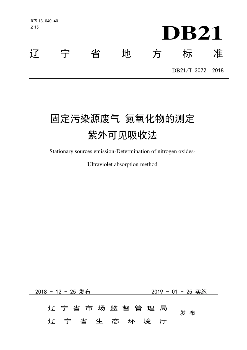【地方标准】DB21∕T 3072-2018 固定污染源废气 氮氧化物的测定 紫外可见吸收法.pdf_第1页